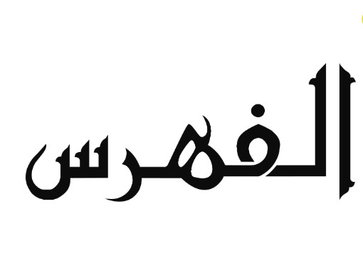 فهرس بالنصوص القانونية المتعلقة بالأنظمة العقارية في المغرب