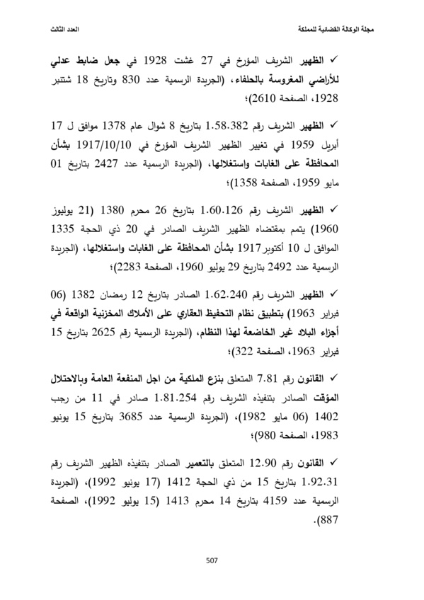 فهرس بالنصوص القانونية المتعلقة بالأنظمة العقارية في المغرب