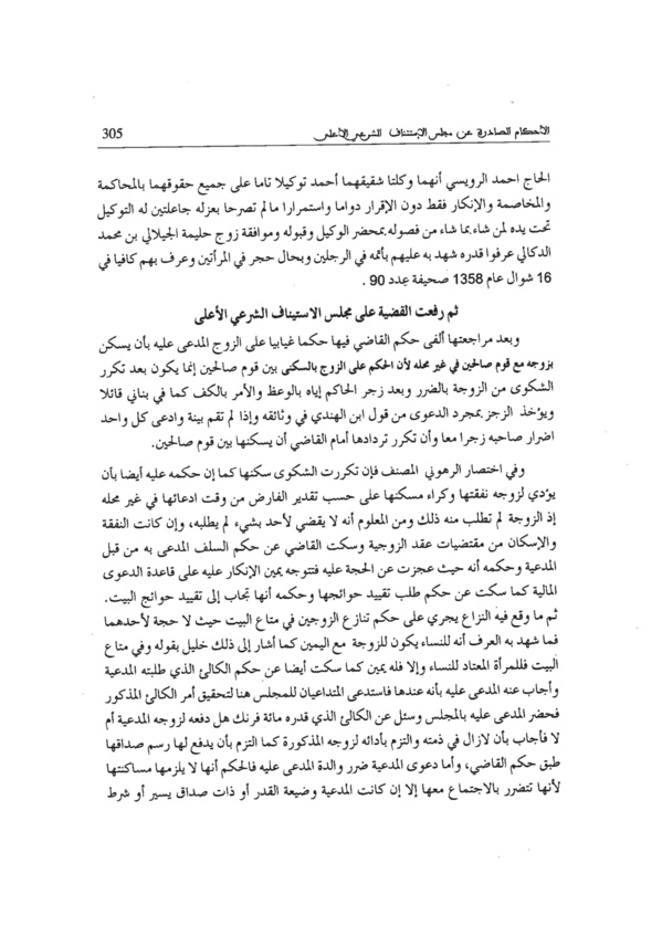 نوستالجيا القضاء المغربي (4): القضية عدد 3811 " الحكم على الزوج بإسكان زوجته بين قوم صالحين إنما يكون إذا تكررت الشكوى من الزوجة بالضرر وبعد زجر الحاكم إياه بالوعظ والامر بالكف "