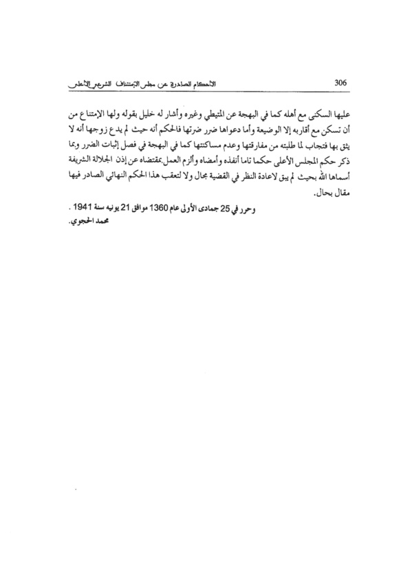 نوستالجيا القضاء المغربي (4): القضية عدد 3811 " الحكم على الزوج بإسكان زوجته بين قوم صالحين إنما يكون إذا تكررت الشكوى من الزوجة بالضرر وبعد زجر الحاكم إياه بالوعظ والامر بالكف "