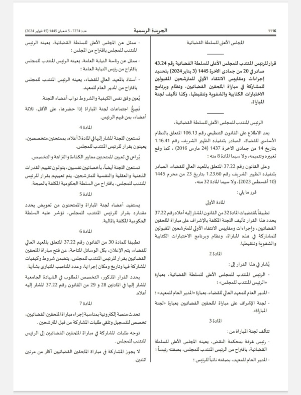 قرار 2024/43 بتحديد اجراءات ومقاييس الانتقاء الاولي للمترشحين لمباراة الملحقين القضائيين، ونظام وبرنامج الإختبارات، وتأليف لجنة المباراة.