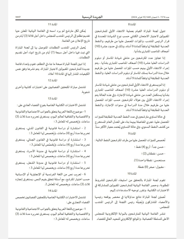 قرار 2024/43 بتحديد اجراءات ومقاييس الانتقاء الاولي للمترشحين لمباراة الملحقين القضائيين، ونظام وبرنامج الإختبارات، وتأليف لجنة المباراة.