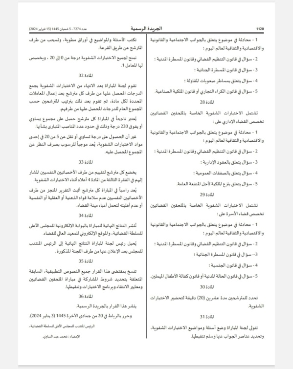 قرار 2024/43 بتحديد اجراءات ومقاييس الانتقاء الاولي للمترشحين لمباراة الملحقين القضائيين، ونظام وبرنامج الإختبارات، وتأليف لجنة المباراة.