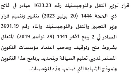 قرار وزاري يغير المقتضيات القانونية المنظمة لمؤسسات تعليم السياقة