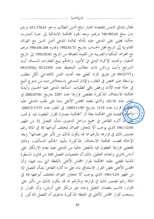 " النقض" لا يمكن البتة إلغاء أي اتفاق للأطراف بخصوص نسب فوائد القرض البنكي، بل فقط يتوجب ألا يتجاوز اتفاقهم الحد الأقصى المقرر قانونا