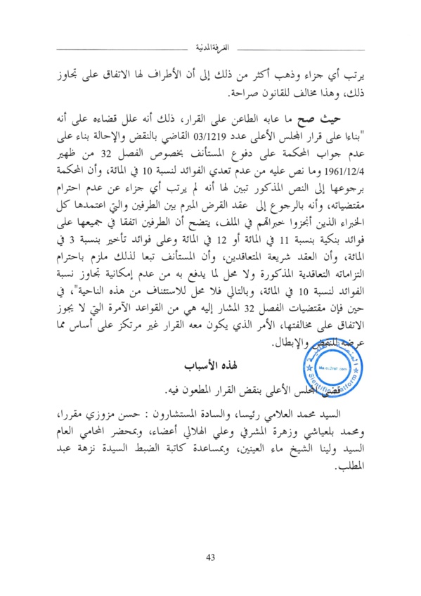 " النقض" لا يمكن البتة إلغاء أي اتفاق للأطراف بخصوص نسب فوائد القرض البنكي، بل فقط يتوجب ألا يتجاوز اتفاقهم الحد الأقصى المقرر قانونا