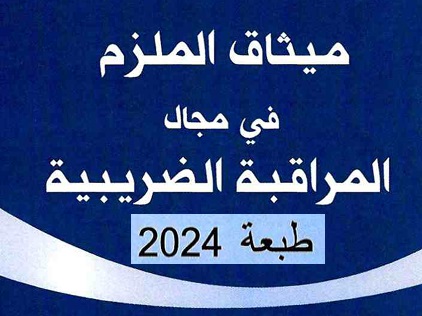 ميثاق الملزم في مجال المراقبة الضريبية 2024