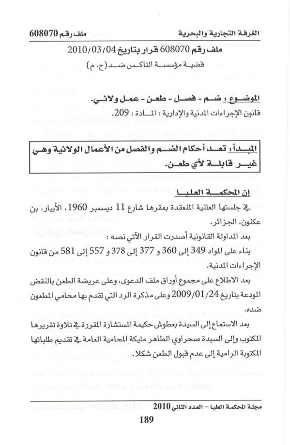 المحكمة العليا الجزائرية: قرار القاضي بضم ملف لآخر أو فصله يعتبر من الأعمال الولائية غير قابلة للطعن