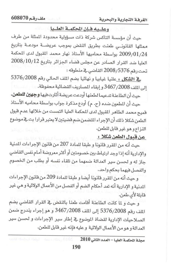 المحكمة العليا الجزائرية: قرار القاضي بضم ملف لآخر أو فصله يعتبر من الأعمال الولائية غير قابلة للطعن