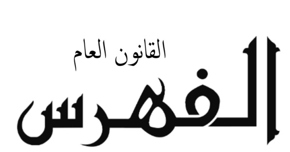 فهرس بأهم الأبحاث الأكاديمية المنجزة في القانون العام بمكتبة كلية الحقوق بوجدة