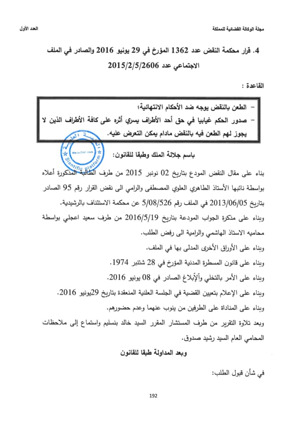 "النقض" صدور الحكم غيابيا في حق أحد الأطراف يسري أثره على كافة الأطراف الذين لا يجوز لهم الطعن فيه بالنقض مادام يمكن التعرض عليه.