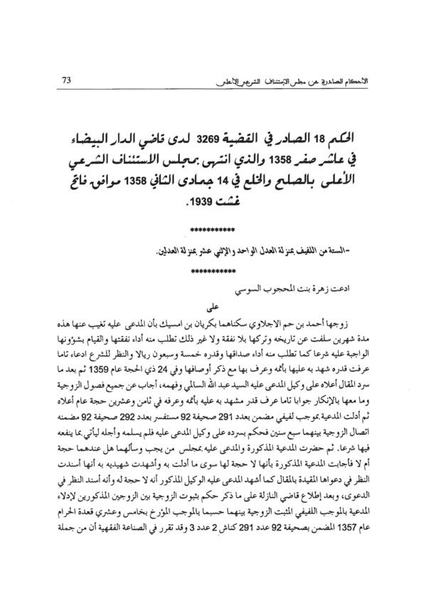 نوستالجيا القضاء المغربي (5): القضية عدد 3269" الستة من اللفيف بمنزلة العدل الواحد والإثني عشر بمنزلة العدلين "