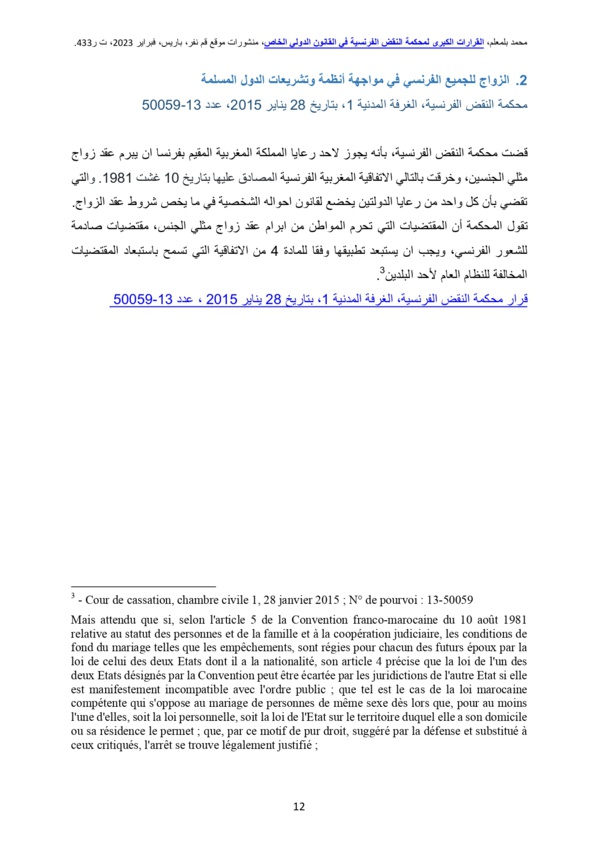 تعليق على قرار محكمة النقض الفرنسية القاضي بجواز إبرام رعايا الدول المسلمة لعقود زواج مثلية