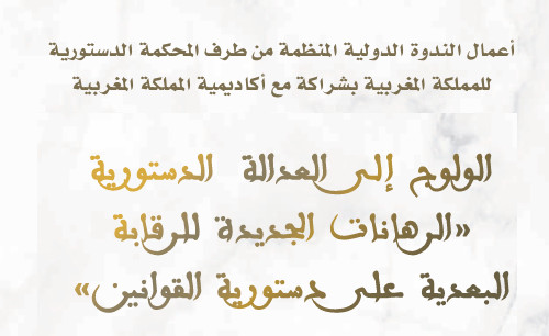 نسخة كاملة من أعمال الندوة الدولية حول الولوج إلى العدالة الدستورية - الرهانات الجديدة للرقابة البعدية