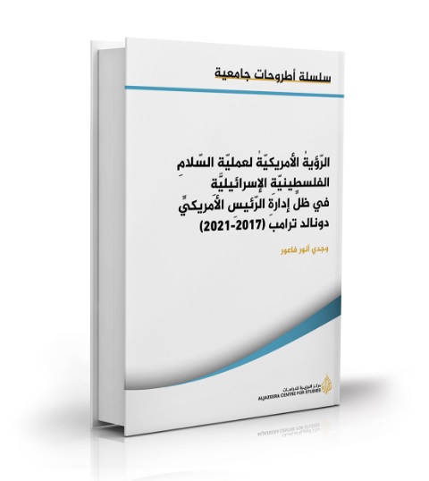 نسخة من أطروحة حول الرّؤيةُ الأمريكيّةُ لعمليّةِ السّلامِ الفلسطينيّةِ الإسرائيليّةِ في ظلِّ إدارةِ الرّئيسِ الأمريكيِّ دونالد ترامب (2017-2021)