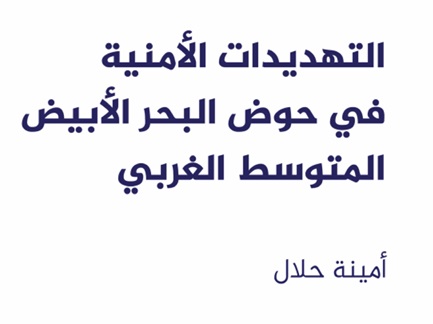 التهديدات الأمنية في حوض البحر الأبيض المتوسط الغربي