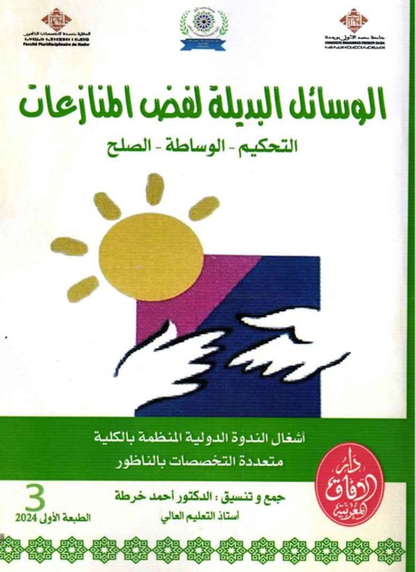 صدر للأستاذ د/ أحمد خرطة مؤلف تحت عنوان الوسائل البديلة لحل المنازعات (التحكيم - الوساطة - الصلح) في 3 أجزاء