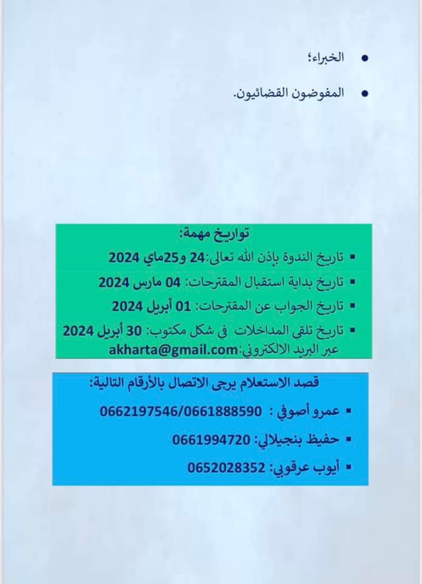 الناظور: تنظيم ندوة وطنية في موضوع: منازعات العقار والتعمير ومتطلبات تحقيق النجاعة القضائية يومي 24 و 25 ماي 2024