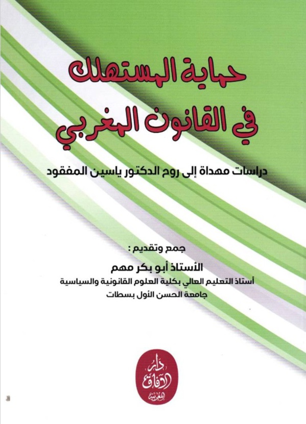 صدور مؤلف تحت عنوان حماية المستهلك في القانون المغربي إهداء لروح الدكتور ياسين المفقود