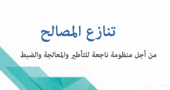 "دراسة رسمية" تنازع المصالح: من أجل منظومة ناجعة للتأطير والمعالجة والضبط