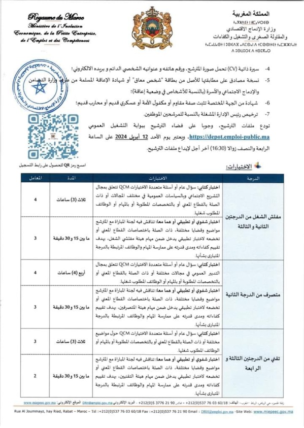 إعلان توظيف 35 متصرف ومفتش شغل "تخصص القانون" بوزارة الإدماج الاقتصادي والمقاولة الصغرى والتشغيل والكفاءات - اخر أجل 2024/4/12