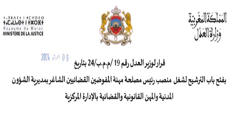 وزارة العدل: مباراة لشغل منصب رئيس مصلحة مهنة المفوضين القضائيين - آخر أجل 2024/4/29