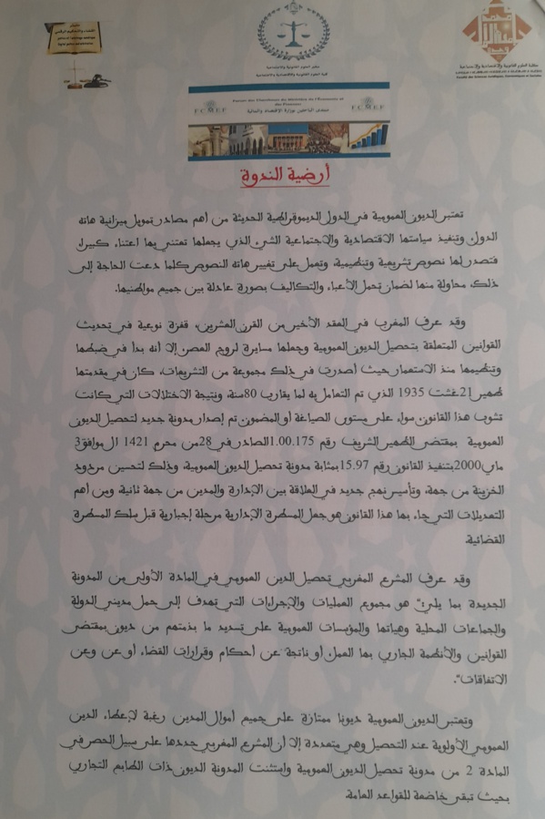 وجدة: ندوة وطنية في موضوع "مسار تحصيل الديون العمومية بين نجاعة الإجراءات الإدارية والمراقبة القضائية"