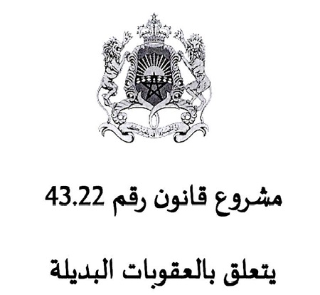 مشروع قانون رقم 43.22 يتعلق بالعقوبات البديلة