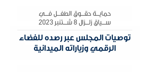 المجلس الوطني لحقوق الإنسان: خلاصات وتوصيات بشأن وضعية حقوق الطفل في سياق زلزال الأطلس الكبير