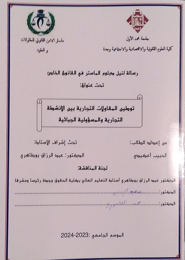 وجدة: مناقشة رسالة لنيل دبلوم الماستر للباحث الحبيب اعكيدي تحت عنوان توطين المقاولات التجارية بين الأنشطة التجارية والمسؤولية الجبائية