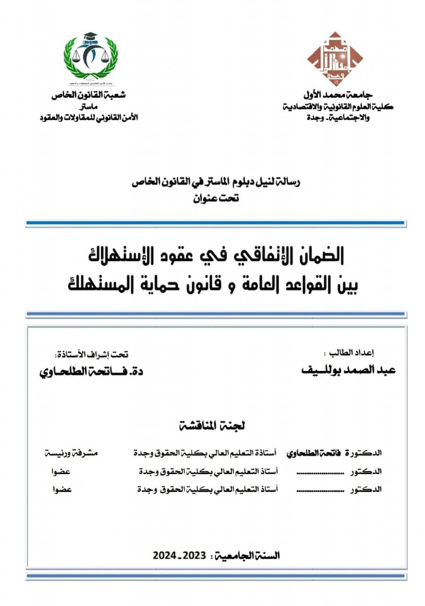 وجدة: مناقشة رسالة لنيل دبلوم الماستر للباحث عبد الصمد بولليف تحت عنوان الضمان الاتفاقي بين القواعد العامة وقانون حماية المستهلك