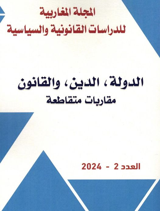 صدور العدد الثاني من المجلة المغاربية للدراسات القانونية والسياسية