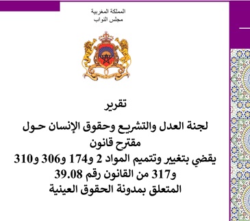 تقرير  لجنة العدل والتشريع حقوق الإنسان حول آخر تعديلات القانون رقم 39.08 المتعلق بمدونة الحقوق العينية