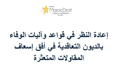 إعادة النظر في قواعد وآليات الوفاء  بالديون التعاقدية في أفق إسعاف المقاولات المتعثرة