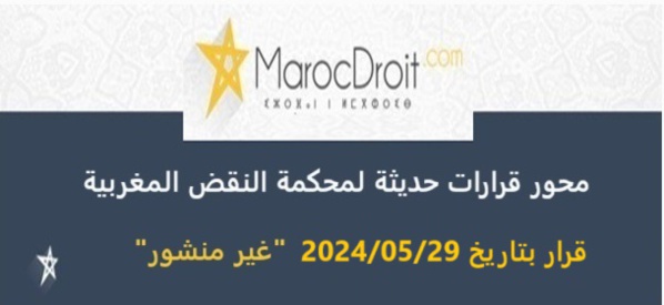 النقض يكرس توجهه المستقر عليه منذ سنة 2005 بشـأن شروط قبول الوثائق المحررة بلغة أجنبية أمام القضاء