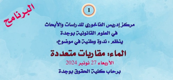 برنامج ندوة “الماء: مقاربات متعددة”، المنظمة من طرف مركز إدريس الفاخوري للدراسات والأبحاث في العلوم القانونية 