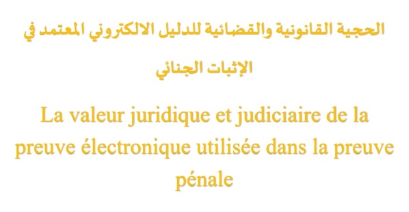 الحجية القانونية والقضائية للدليل الالكتروني المعتمد في الإثبات الجنائي