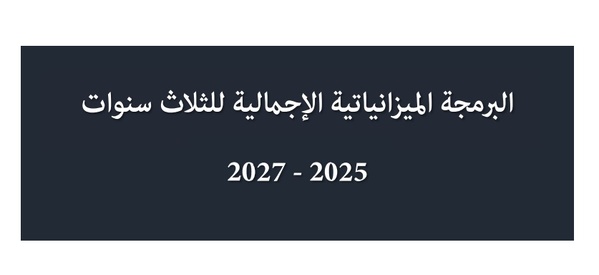 البرمجة الميزانياتية الإجمالية لثلاث سنوات 2025-2027 وفقا لأحكام القانون التنظيمي رقم 130.13 لقانون المالية