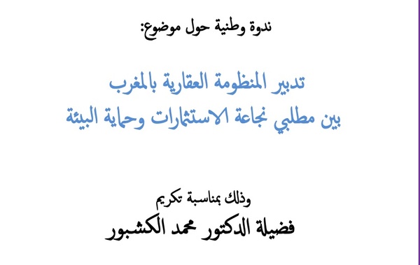 سطات: ندوة حول موضوع تدبير المنظومة العقارية بين مطلبي نجاعة الاستثمارات وحماية البيئة تكريما للدكتور محمد الكشبور