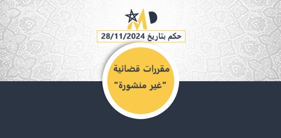 إبتدائية السمارة: القرارات العاملية بتسليم العقارات لمن يستحقها قانونا مجرد شواهد إدارية تخول الإنتفاع لمن تسلمها، ولا تدخل في خانة أسباب كسب الملكية العقارية المحددة حصرا في التشريع