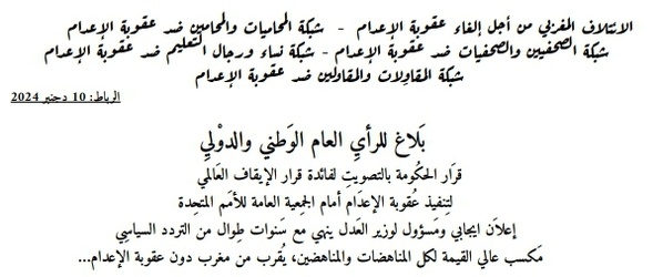 بلاغ هيئات مدنية بشأن عقوبة الإعدام في المغرب