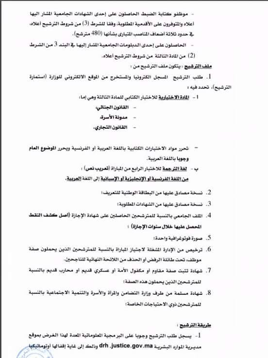 وزارة العدل و الحريات: إعلان عن مباراة لتوظيف 160 ملحقا قضائيا