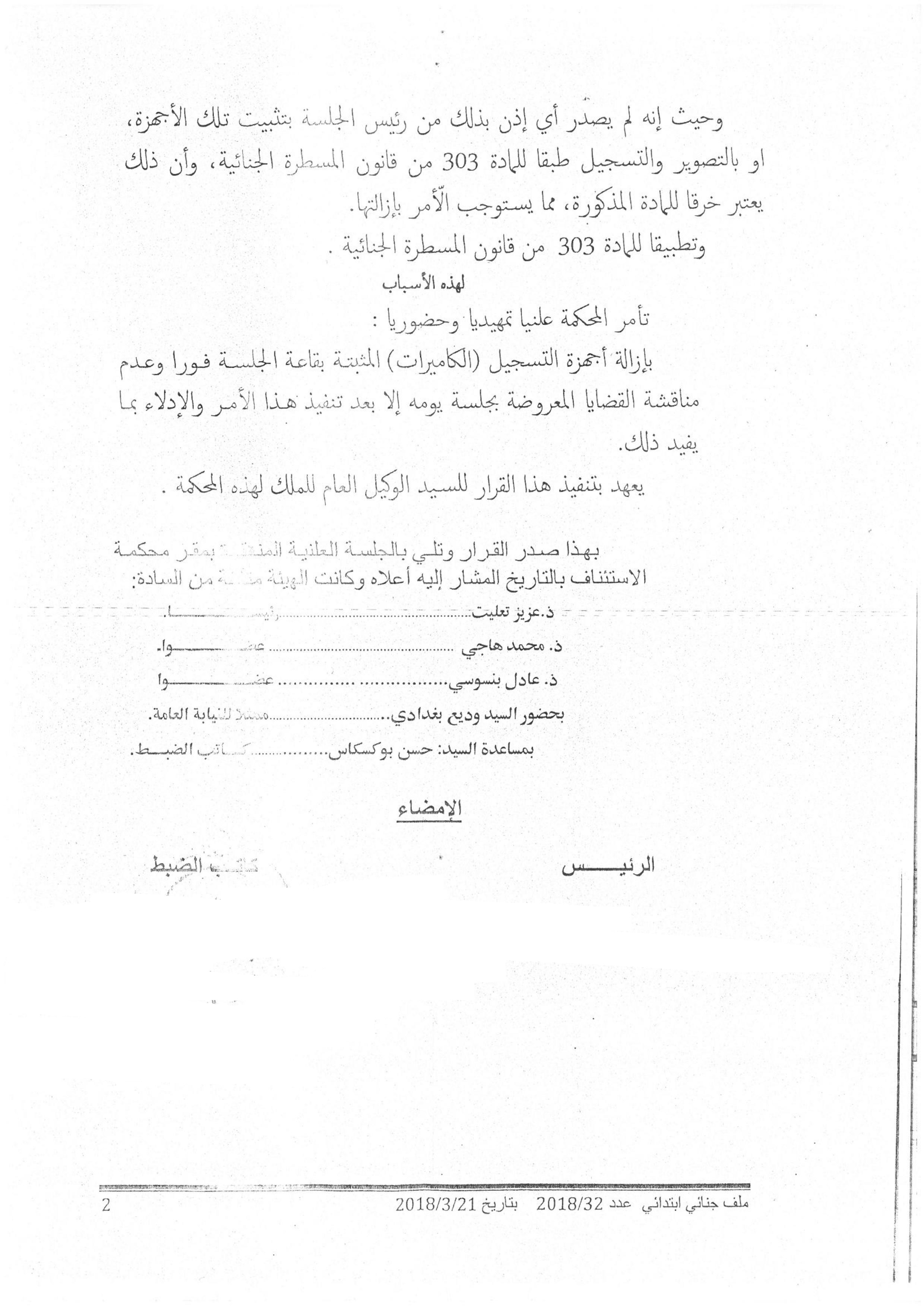 محكمة الإستئناف بالراشيدية: عدم صدور إذن رئيس الجلسة بتثبيت أجهزة التسجيل أو التصوير بقاعة الجلسات ـ إزالة هذه الأجهزة فورا  وعدم مناقشة القضايا المعروضة خلال جلسة صدور الأمر إلا بعد تنفيذه ـ نعم