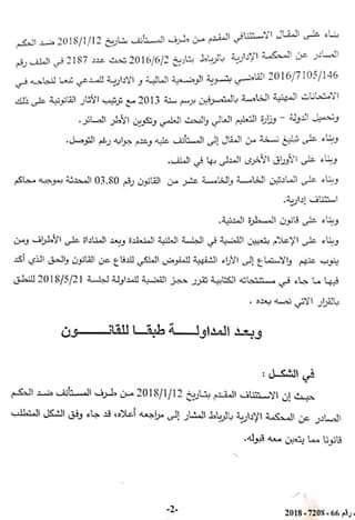 القضاء الإداري: سحب قرار الإعلان عن نجاح الطاعن في الامتحانات المهنية بعد مضي أجل 60 يوما - خرق مبدأ استقرار الأوضاع القانونية - نعم