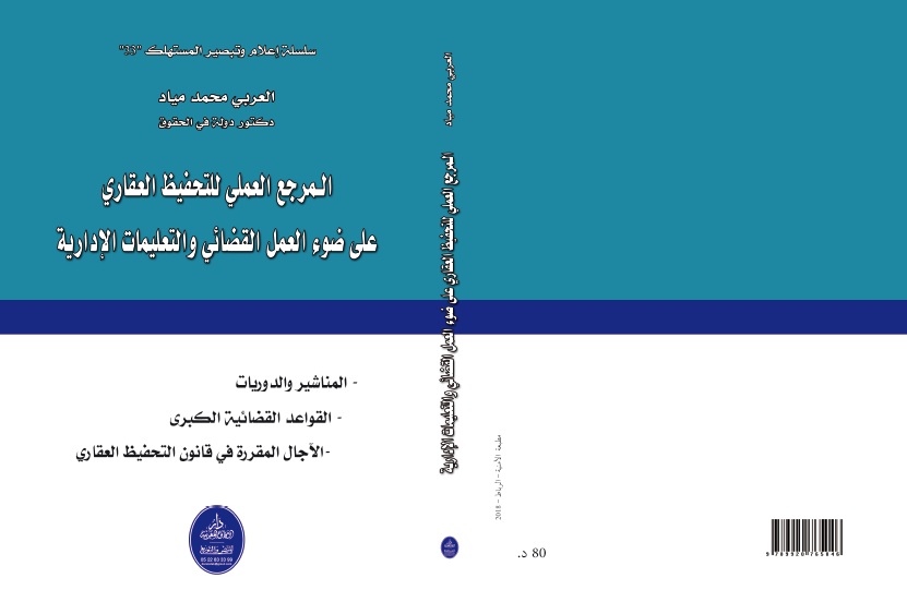  المرجع العملي للتحفيظ العقاري على ضوء العمل القضائي والتعليمات الإدارية للدكتور العربي محمد مياد