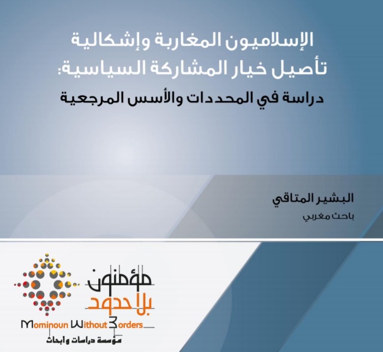 نسخة كاملة من مؤلف تحت عنوان الإسلاميون المغاربة وإشكالية تأصيل خيار المشاركة السياسية