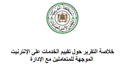 تقرير المجلس الأعلى للحسابات حول الخدمات على الإنترنيت الموجهة للمتعاملين مع الإدارة