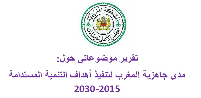 تقرير موضوعاتي حول مدى جاهزية المغرب لتنفيذ أهداف التنمية المستدامة 2015-2030