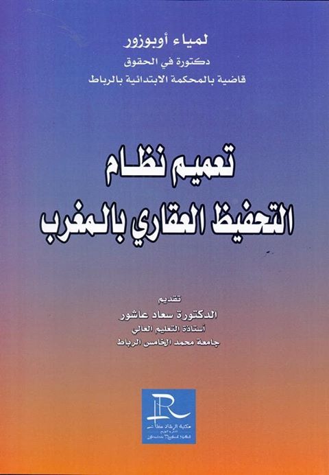 تعميم نظام التحفيظ العقاري بالمغرب إصدار جديد  للدكتورة لمياء أوبوزور