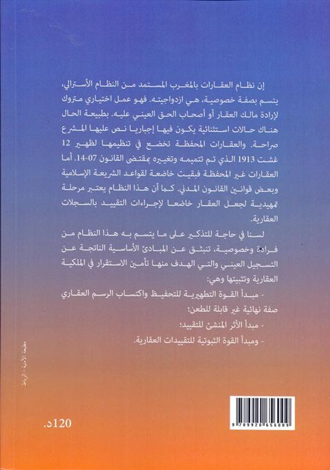 تعميم نظام التحفيظ العقاري بالمغرب إصدار جديد  للدكتورة لمياء أوبوزور